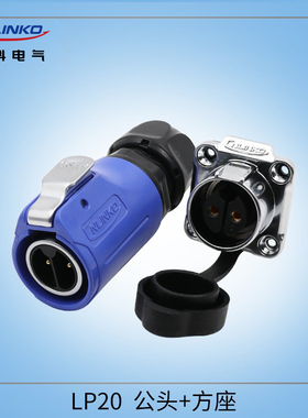 凌科连接器LP20防水航空插头插座2-3-4-5-7-9-12芯带隔栏M20蓝色