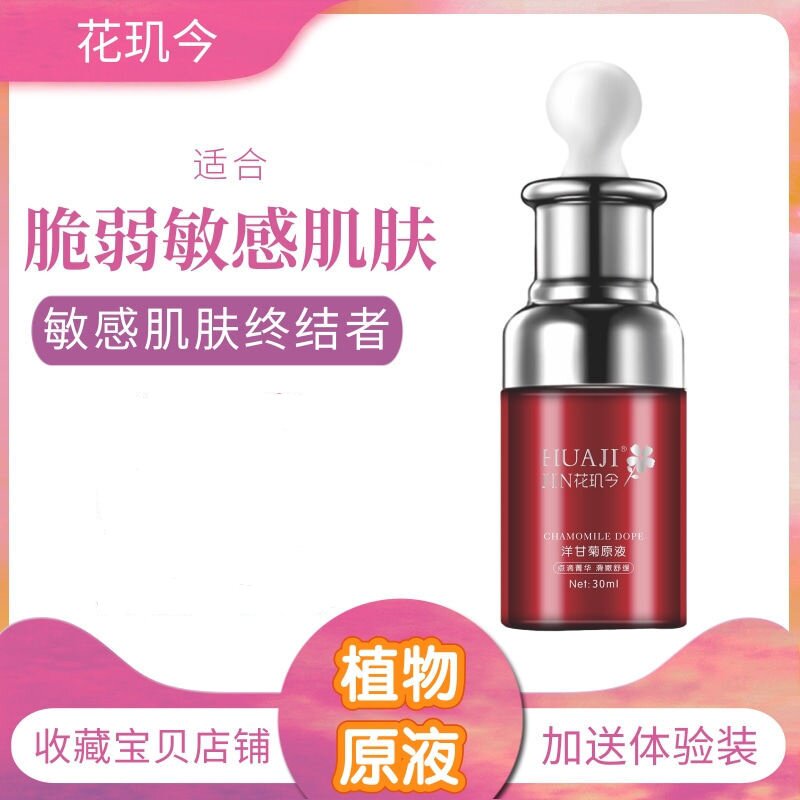 (拍一发二)花玑今洋甘菊原液新款茶树玻尿酸针叶樱桃六胜肽原液