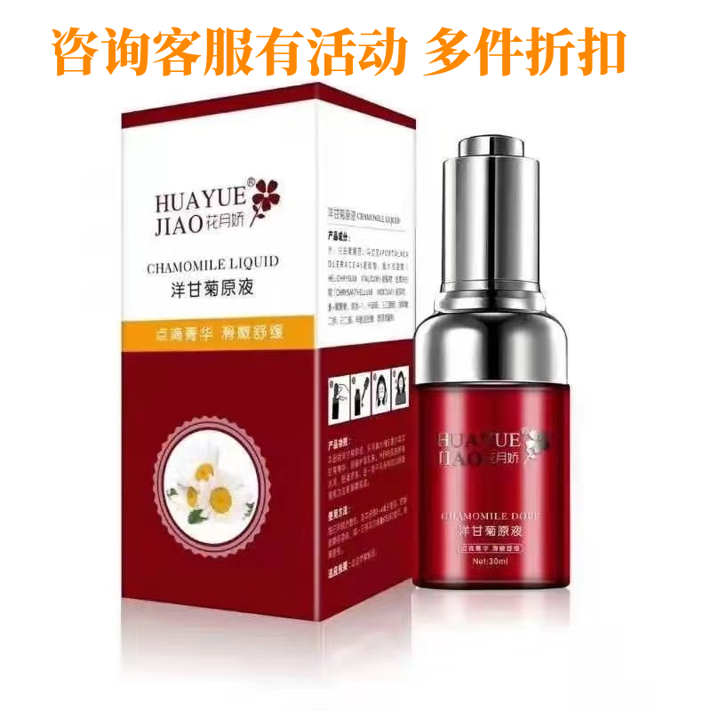 花月娇洋甘菊原液30ml温和舒缓修护敏感柔润肌肤原液