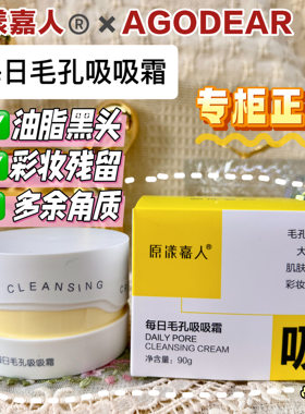 原漾嘉人每日毛孔吸吸霜90g