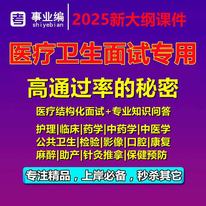 医疗卫生E类考试事业编结构化面试网课视频护理临床中医药学课程