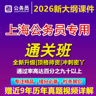 2026年上海市考公务员考试笔面试行政执法类网课视频政法历年真题