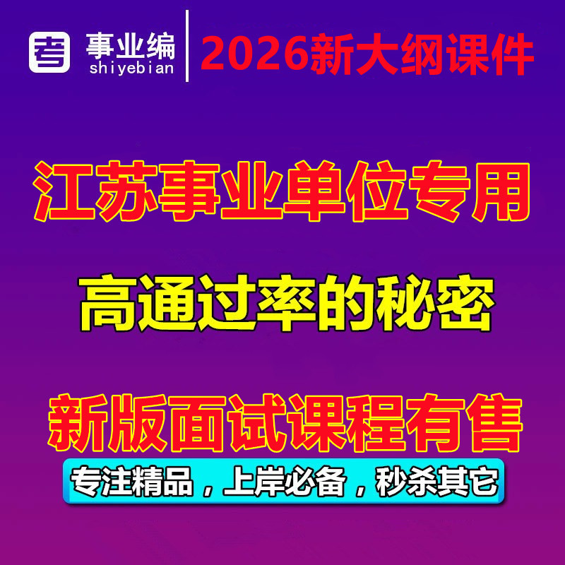 2026年江苏省事业编单位考试公务员/事业单位培训