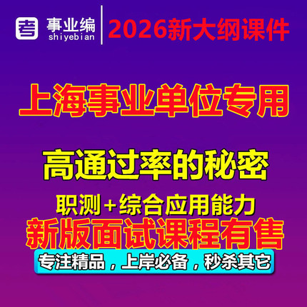 2026年上海市事业编笔试面试市考公务员事业单位考试视频网课真题
