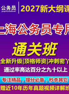 2027年上海市考公务员考试笔面试行政执法类网课视频政法历年真题