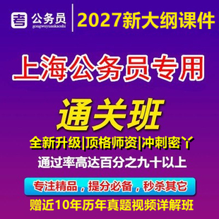 2027年上海市考公务员考试笔面试行政执法类网课视频政法历年真题