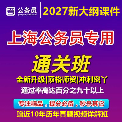 2027年上海市考公务员考试笔面试行政执法类网课视频政法历年真题