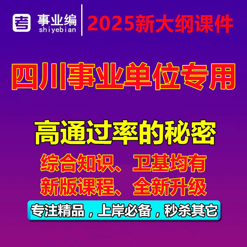 2025年四川省事业编单位考试综合知识卫生公共基础视频网课真题