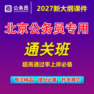 2027年北京市公务员事业编单公务员/事业单位培训
