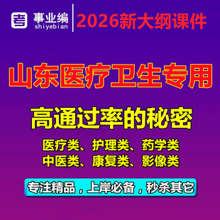 2026年山东省医疗卫生事业编考试医疗药学中医护理康复影像类网课
