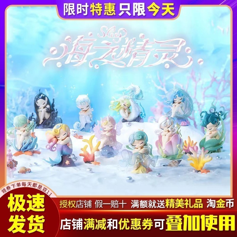 sleep海之精灵系列盲盒女生礼物