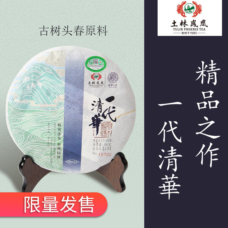 土林凤凰 380g 一代清华（普洱茶生茶）茶叶云南普洱茶