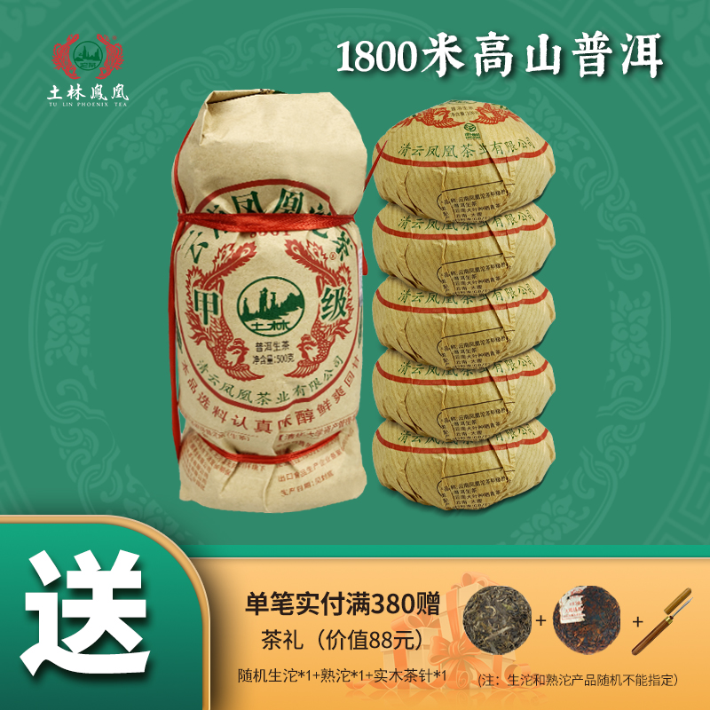 土林凤凰口粮甲级普洱茶