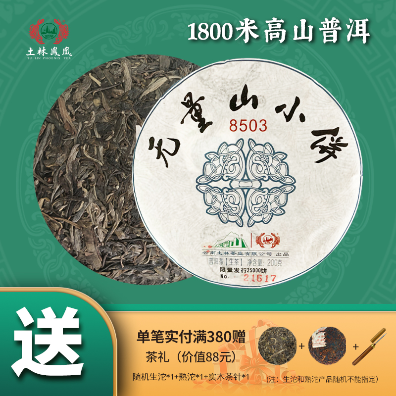 云南省重点龙头企业，土林凤凰 2020年无量山小饼普洱生茶 200g 38元包邮，卷后