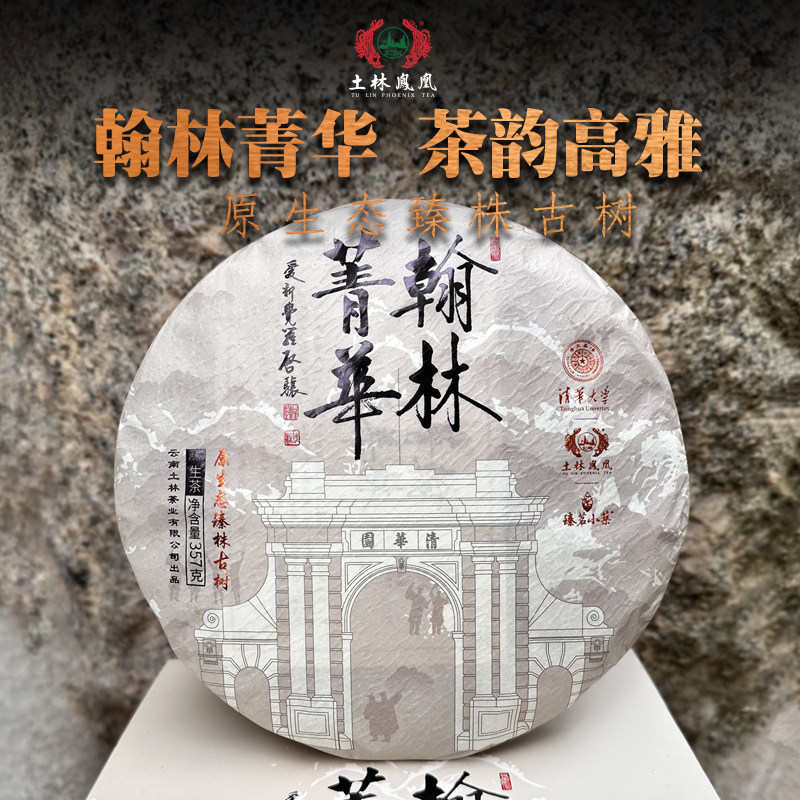 土林凤凰 2023年 8503系列 357g翰林菁华（普洱茶生茶）