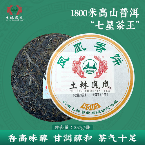 土林凤凰普洱茶生茶经典款