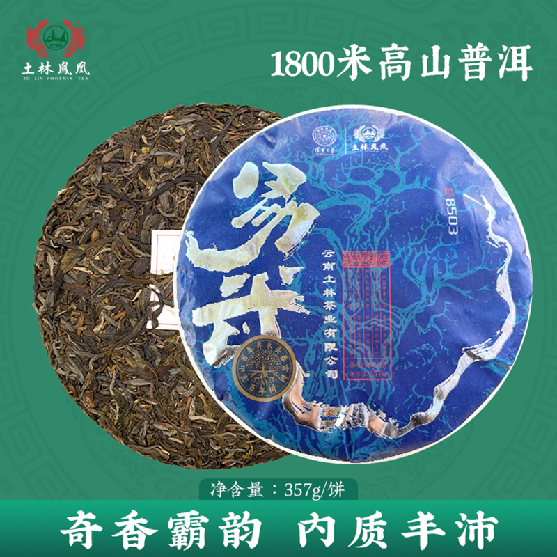 土林凤凰普洱茶生茶典藏