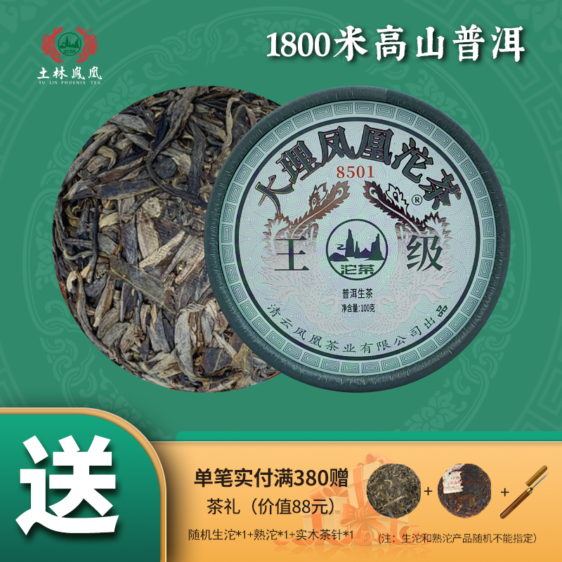 土林凤凰普洱茶王级生茶