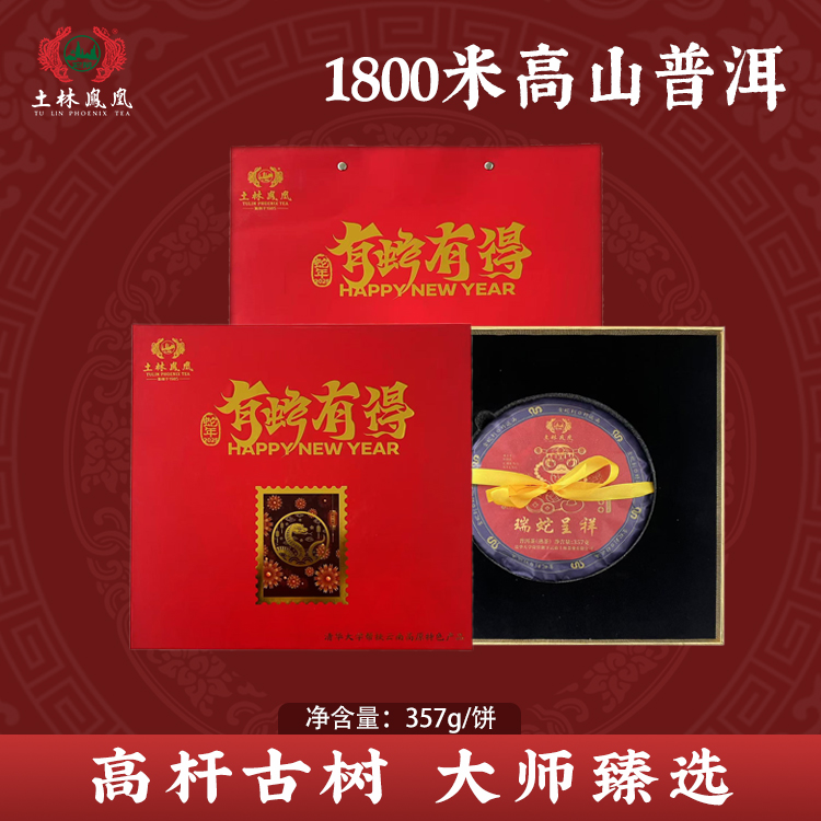土林凤凰357g瑞蛇呈祥普洱茶熟茶礼盒装