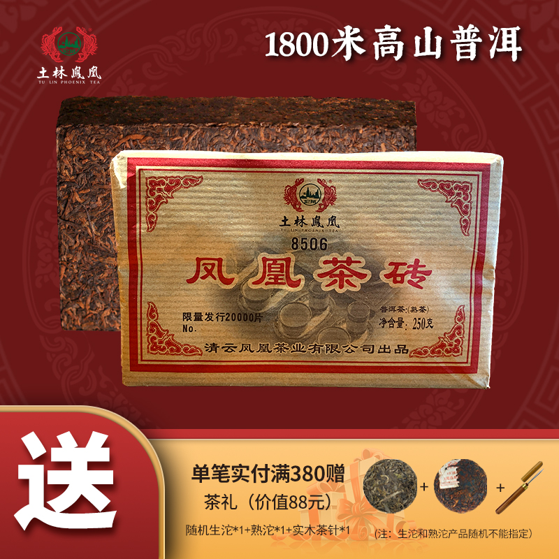 土林凤凰8506 2022年凤凰茶砖607普洱茶熟茶特级口粮茶250g