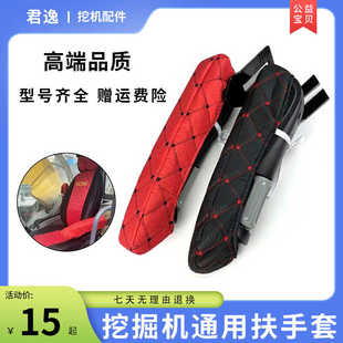 挖掘机驾驶室扶手套三一临工柳工日立斗山大宇卡特徐工神钢座椅套