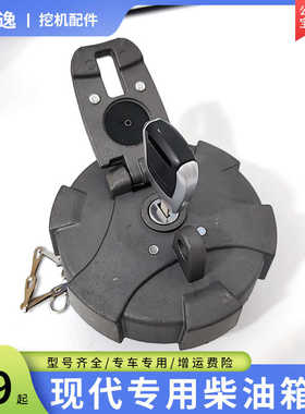 现代R60VS 75 110 130 150 210 225VS钩机油盖柴油箱盖挖掘机配件