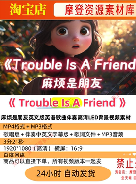 Trouble Is A Friend麻烦是朋友英语歌曲伴奏高清LED背景视频素材