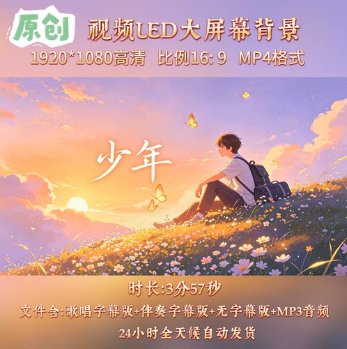 原创视频--少年 梦然歌曲伴奏舞台表演高清led背景视频素材