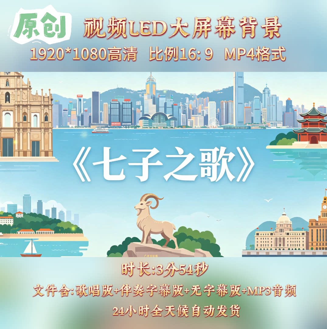 原创视频--七子之歌 童声版歌曲伴奏舞台表演背景视频素材