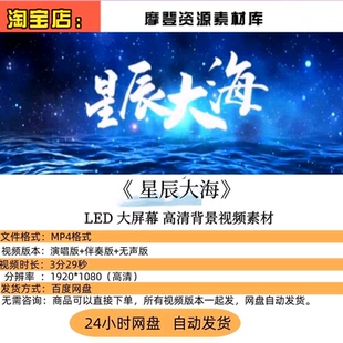 〈星辰大海〉歌舞活动的梦幻 LED 高清舞台背景视频素材