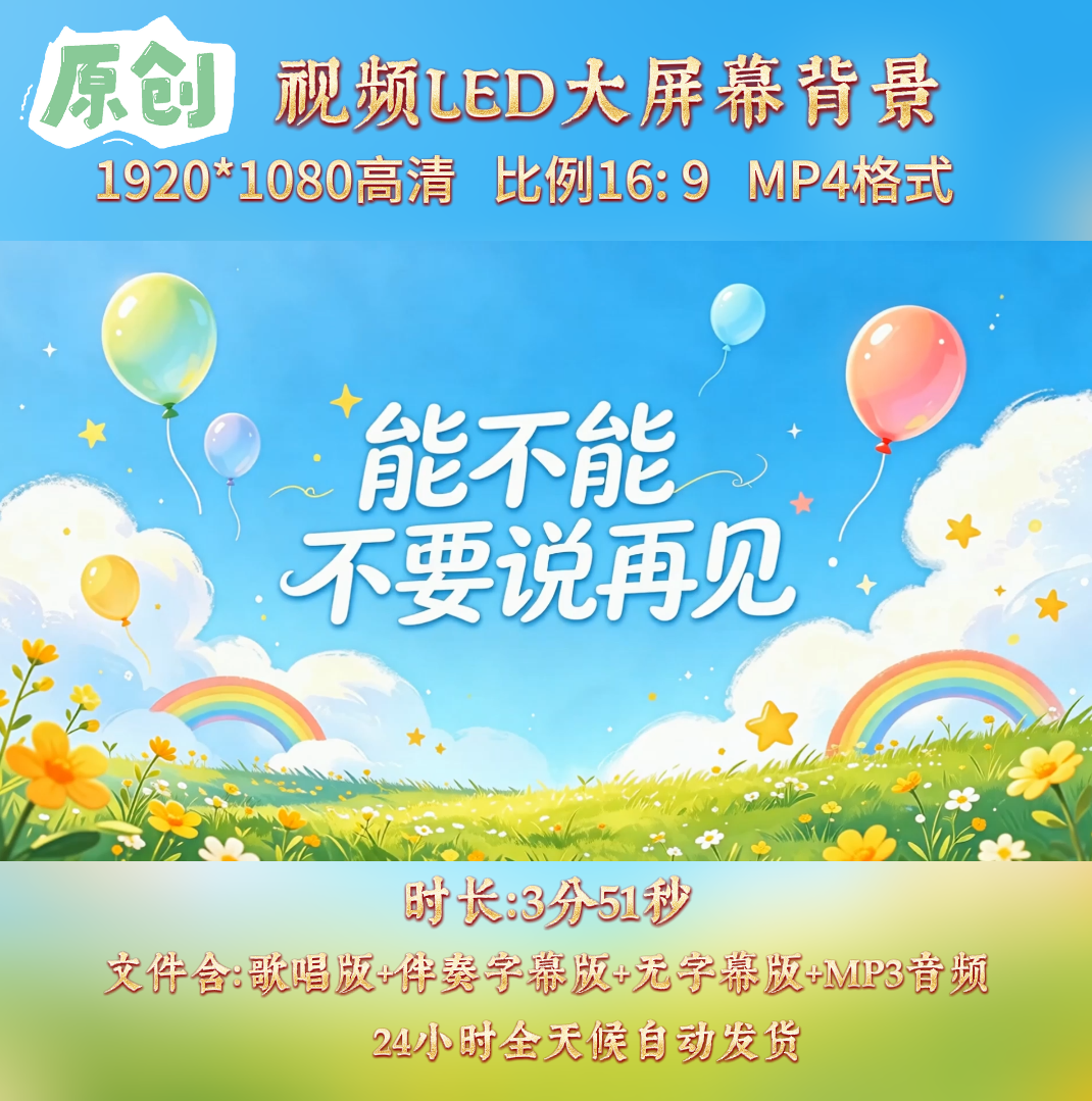 原创视频-能不能不要说再见李昕融儿童毕业歌曲伴奏舞台背景视频