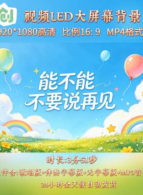 原创视频-能不能不要说再见李昕融儿童毕业歌曲伴奏舞台背景视频