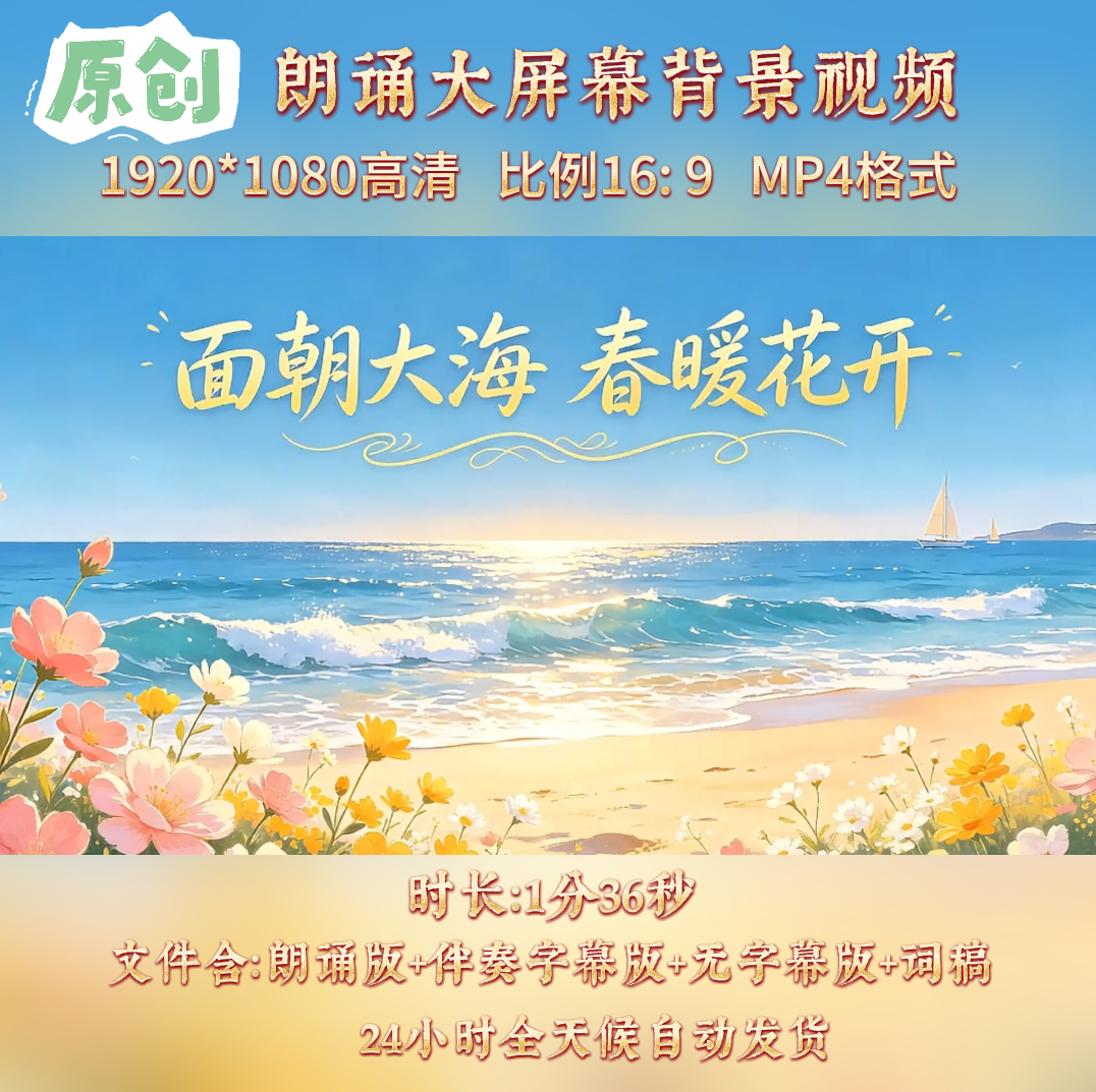 原创---面朝大海 春暖花开 海子现代诗歌朗诵舞台背景视频素材
