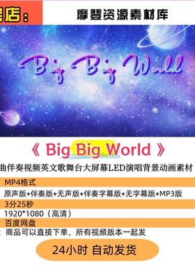 Big Big World歌曲伴奏视频英文歌舞台大屏幕LED