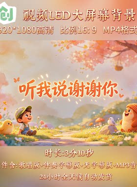 原创视频--《听我说谢谢你》少儿儿童歌曲伴奏舞台演唱背景视频