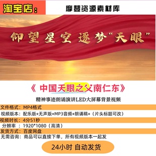 《中国天眼之父南仁东》精神事迹朗诵演讲LED大屏幕背景视频