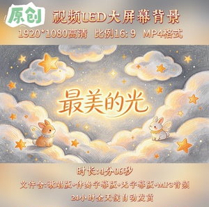 原创视频--《最美的光》尚琪祺版少儿歌曲伴奏舞台LED背景视频