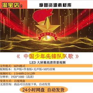 “中国少年先锋队队歌”少年少儿歌曲儿童LED大屏幕舞台背景视频