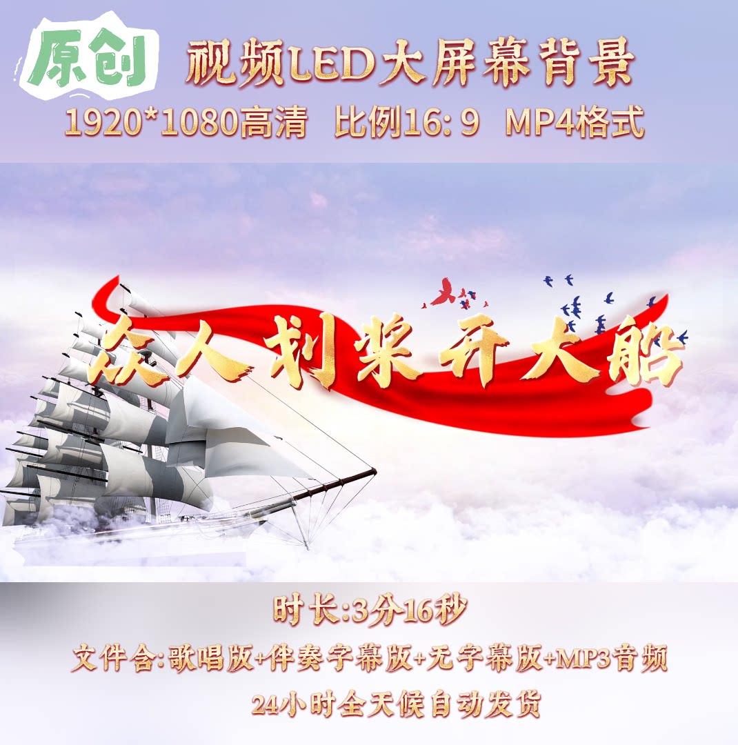 《众人划桨开大船》歌曲配乐伴奏MV与LED舞台高清大屏幕背景视频