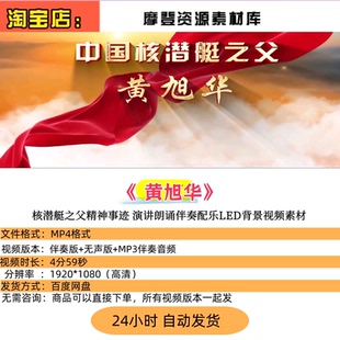 《黄旭华》核潜艇之父精神事迹 演讲朗诵伴奏配乐LED背景视频素材