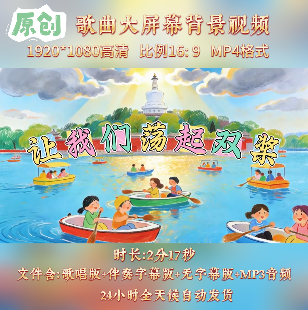 让我们荡起双桨儿歌伴奏背景视频