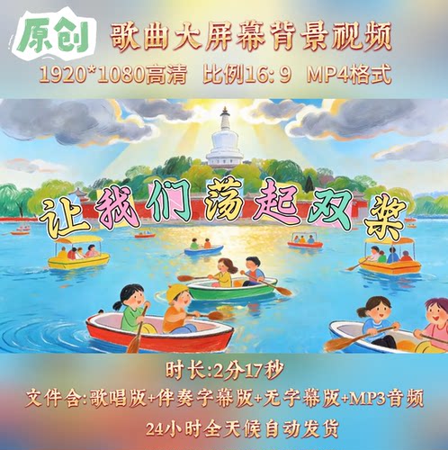 让我们荡起双桨儿歌伴奏背景视频