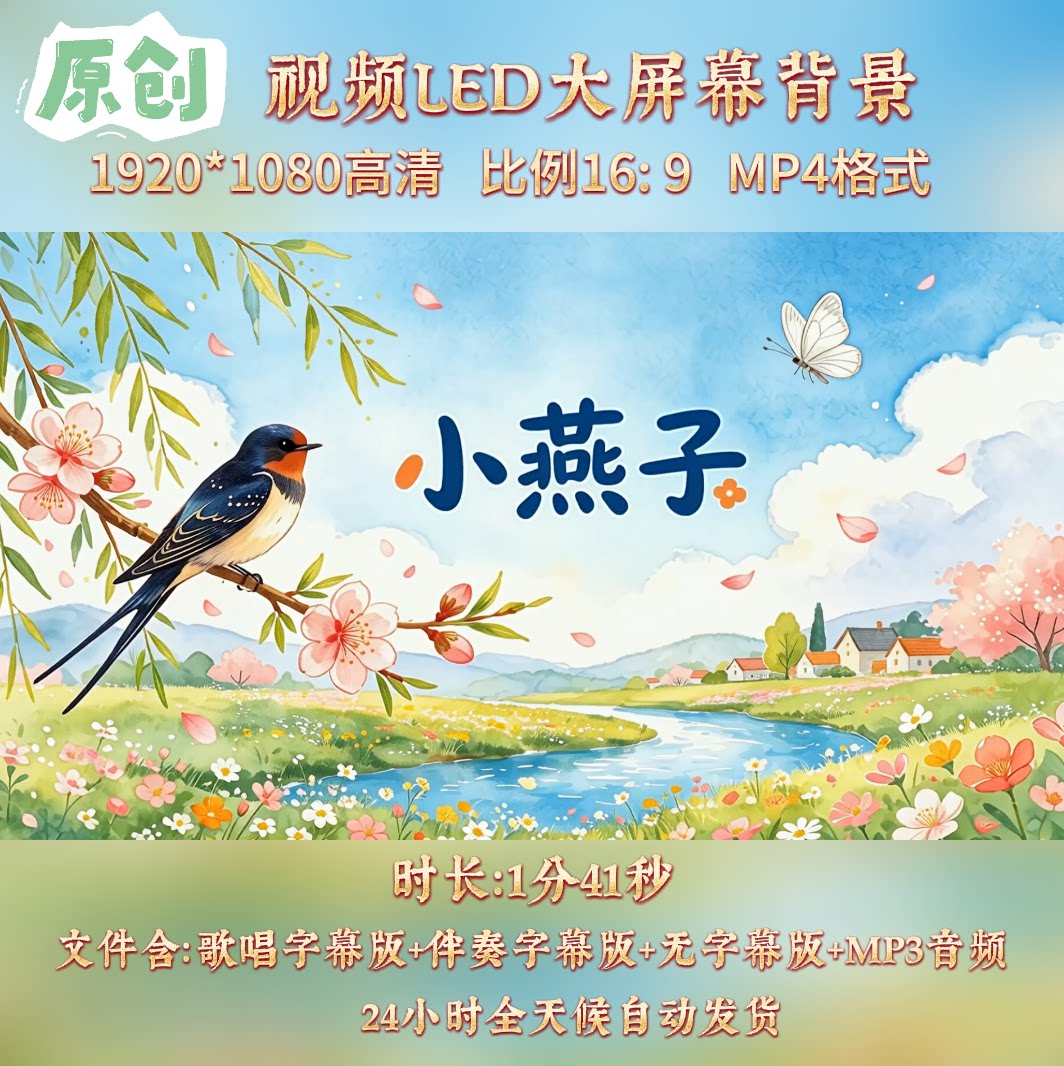原创视频--小燕子儿童少儿歌曲伴奏舞台led高清背景视频素材