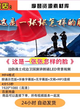 《这是一张张怎样的脸》边防战士戍边卫国演讲朗诵LED背景视频