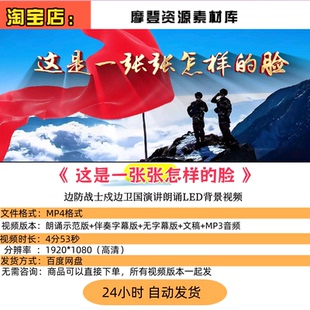《这是一张张怎样的脸》边防战士戍边卫国演讲朗诵LED背景视频