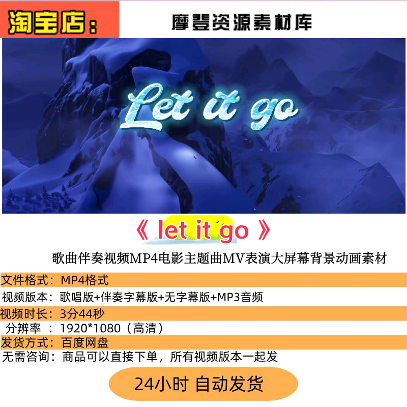 let it go歌曲伴奏带字幕视频电影主题曲表演大屏幕背景视频素材