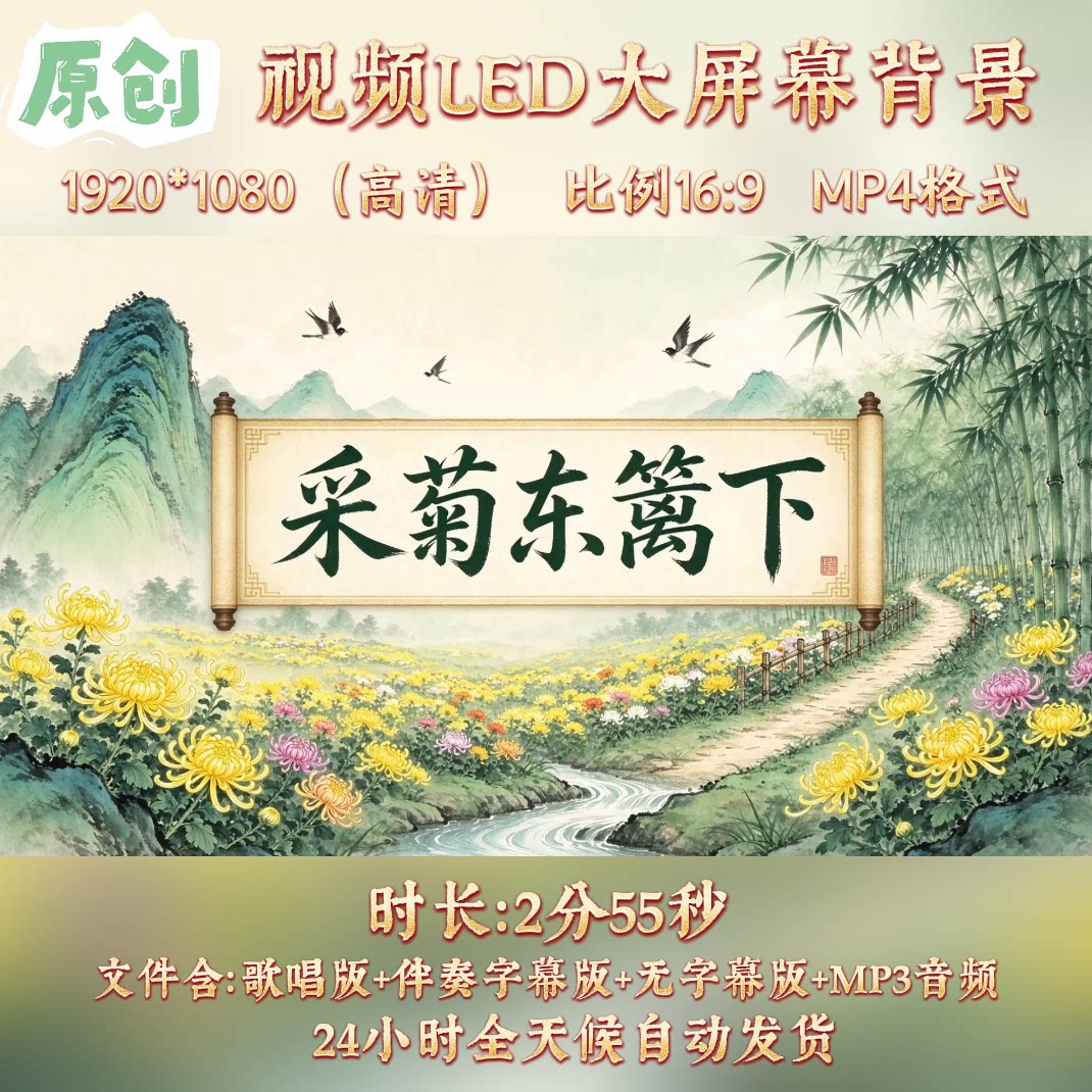 原创视频--采菊东篱下 古诗歌曲伴奏舞台led高清背景视频素材