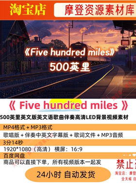Five hundred miles500英里英文语歌曲伴奏高清LED背景视频素材