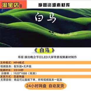 舞蹈《白马》草原 演出晚会节目LED大屏背景视频素材制作