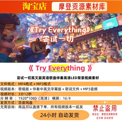 Try Everything尝试一切英文版英语歌曲伴奏高清LED背景视频素材